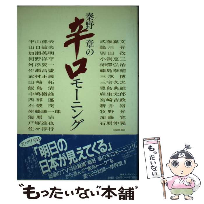 【中古】 秦野章の辛口モーニング / テレビ東京 / 東急エージェンシー [単行本]【メール便送料無料】【最短翌日配達対応】