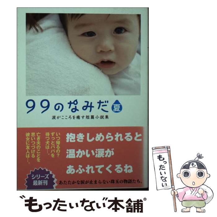  99のなみだ・夏 涙がこころを癒す短篇小説集 / リンダパブリッシャーズ編集部 / 泰文堂 