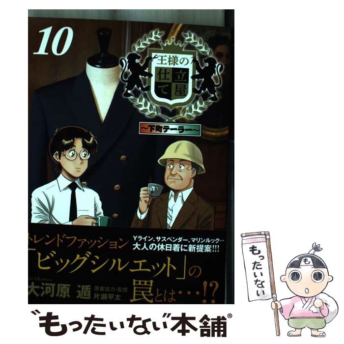 著者：大河原 遁出版社：集英社サイズ：コミックISBN-10：4088920643ISBN-13：9784088920641■こちらの商品もオススメです ● 王様の仕立て屋～下町テーラー～ 4 / 大河原 遁 / 集英社 [コミック] ● ...