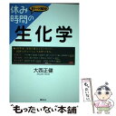 【中古】 休み時間の生化学 / 大西 正健 / 講談社 単行本（ソフトカバー） 【メール便送料無料】【あす楽対応】