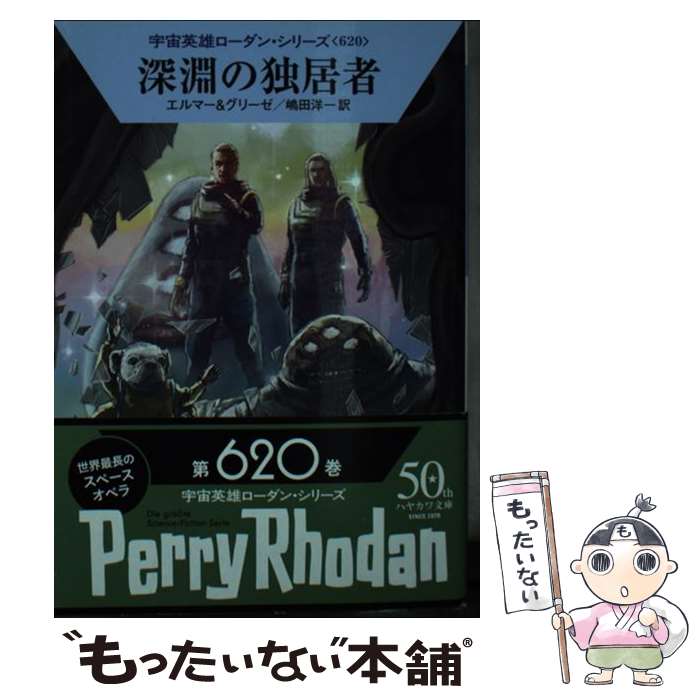 【中古】 深淵の独居者 / アルント・エルマー, ペーター・グリーゼ, 嶋田 洋一 / 早川書房 [文庫]【メール便送料無料】【最短翌日配達対応】