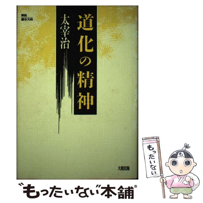 【中古】 道化の精神 私の人生観 / 太宰 治 / 大和出版 [単行本]【メール便送料無料】【あす楽対応】