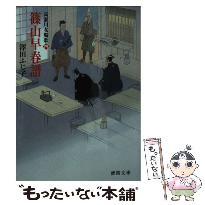 【中古】 篠山早春譜 / 澤田ふじ子 / 徳間書店 [文庫]【メール便送料無料】【最短翌日配達対応】