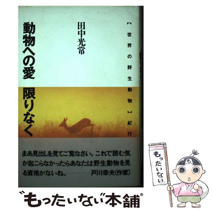 【中古】 動物への愛限りなく 「世界の野生動物」紀行 / 田中 光常 / 世界文化社 [単行本]【メール便送料無料】【あす楽対応】