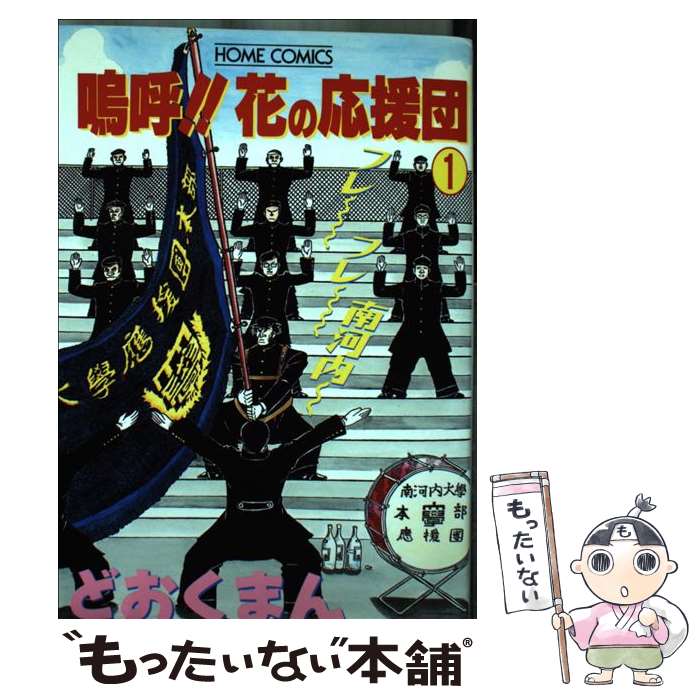 楽天市場】嗚呼!花の応援団の通販 楽天市場】嗚呼!花の応援団の通販