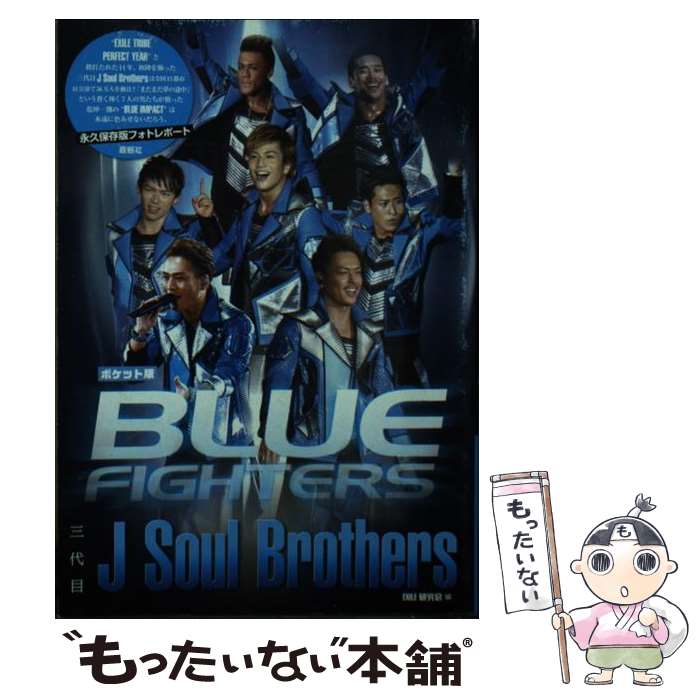 【中古】 ポケット版 三代目J Soul Brothers BLUE FIGHTERS / ジャニーズ研究会 / 鹿砦社 文庫 【メール便送料無料】【最短翌日配達対応】