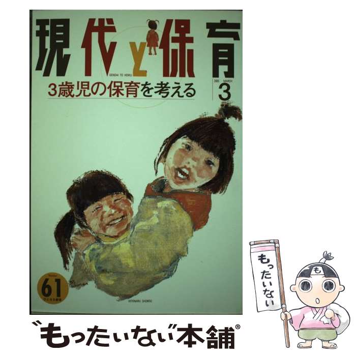 【中古】 現代と保育 3歳児の保育を考える 61号 / 現代と保育編集部 / ひとなる書房 [単行本]【メール..