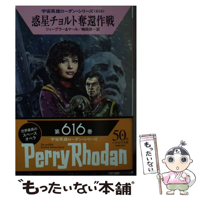 【中古】 惑星チョルト奪還作戦 / トーマス・ツィーグラー, クルト・マール, 嶋田 洋一 / 早川書房 [文庫]【メール便送料無料】【最短翌日配達対応】