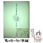 【中古】 三木清と丸山真男の間 / 今井 弘道 / 風行社 [単行本]【メール便送料無料】【あす楽対応】