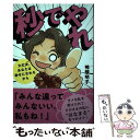  秒でやれ 大丈夫、あなたは幸せになれるから / 鴨頭明子 / サンクチュアリ出版 