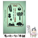 【中古】 日本まじない食図鑑 お守りを食べ、縁起を味わう / 吉野 りり花 / 青弓社 [単行本]【メール便送料無料】【あす楽対応】