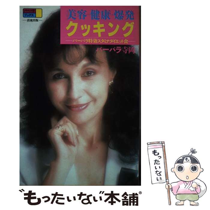 著者：バーバラ寺岡出版社：清流出版サイズ：単行本ISBN-10：4916028007ISBN-13：9784916028006■こちらの商品もオススメです ● 新脳内革命春山茂雄71歳！体内年齢28歳のレシピ / 春山茂雄 / 光文社 [単行本] ● バーバラ・ウルトラ学 / バーバラ 寺岡 / 清流出版 [単行本] ● バーバラ寺岡の紙一重健康学 / バーバラ 寺岡, 秋 竜山 / 三空出版 [単行本] ■通常24時間以内に出荷可能です。※繁忙期やセール等、ご注文数が多い日につきましては　発送まで48時間かかる場合があります。あらかじめご了承ください。 ■メール便は、1冊から送料無料です。※宅配便の場合、2,500円以上送料無料です。※最短翌日配達ご希望の方は、宅配便をご選択下さい。※「代引き」ご希望の方は宅配便をご選択下さい。※配送番号付きのゆうパケットをご希望の場合は、追跡可能メール便（送料210円）をご選択ください。■ただいま、オリジナルカレンダーをプレゼントしております。■お急ぎの方は「もったいない本舗　お急ぎ便店」をご利用ください。最短翌日配送、手数料298円から■まとめ買いの方は「もったいない本舗　おまとめ店」がお買い得です。■中古品ではございますが、良好なコンディションです。決済は、クレジットカード、代引き等、各種決済方法がご利用可能です。■万が一品質に不備が有った場合は、返金対応。■クリーニング済み。■商品画像に「帯」が付いているものがありますが、中古品のため、実際の商品には付いていない場合がございます。■商品状態の表記につきまして・非常に良い：　　使用されてはいますが、　　非常にきれいな状態です。　　書き込みや線引きはありません。・良い：　　比較的綺麗な状態の商品です。　　ページやカバーに欠品はありません。　　文章を読むのに支障はありません。・可：　　文章が問題なく読める状態の商品です。　　マーカーやペンで書込があることがあります。　　商品の痛みがある場合があります。