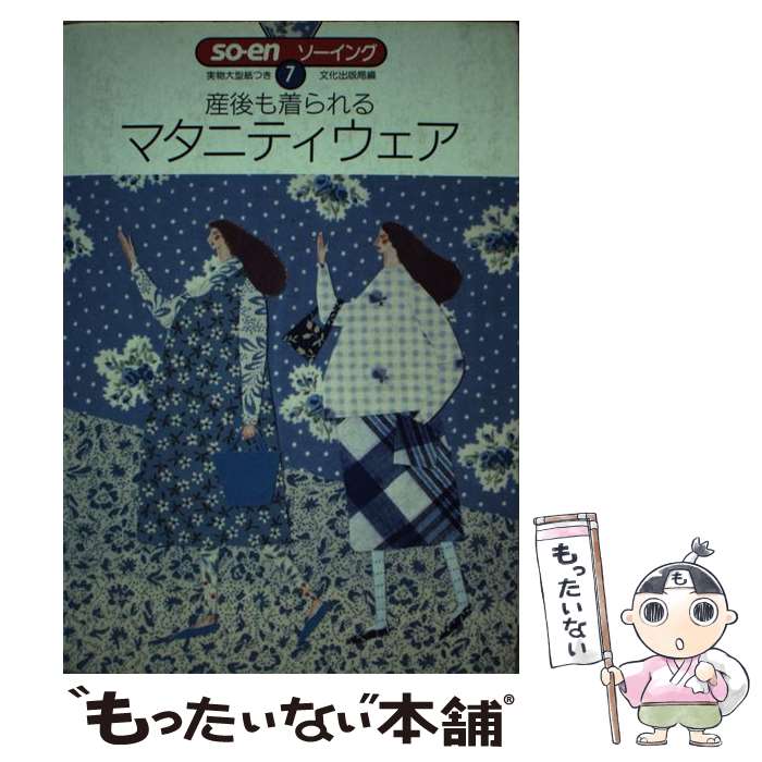 楽天もったいない本舗　楽天市場店【中古】 産後も着られるマタニティウェア / 文化出版局 / 文化出版局 [単行本]【メール便送料無料】【あす楽対応】