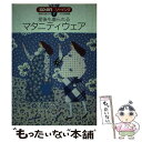 【中古】 産後も着られるマタニティウェア / 文化出版局 / 文化出版局 [単行本]【メール便送料無料】【あす楽対応】