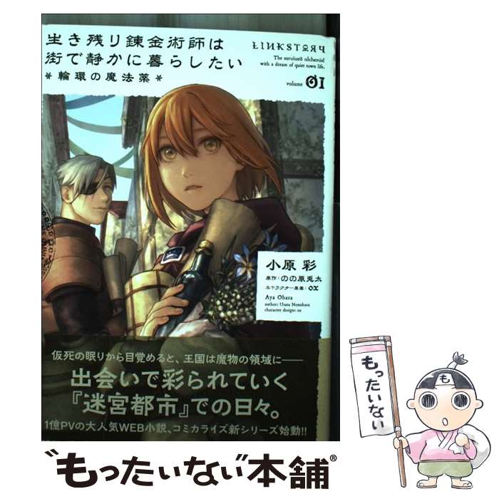 【中古】 生き残り錬金術師は街で静かに暮らしたい～輪環の魔法薬～ 01 / 小原 彩 / KADOKAWA コミック 【メール便送料無料】【あす楽対応】