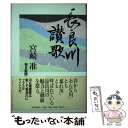 【中古】 長良川讃歌 / 宮崎 准 / 毎日新聞社 [ハードカバー]【メール便送料無料】【あす楽対応】