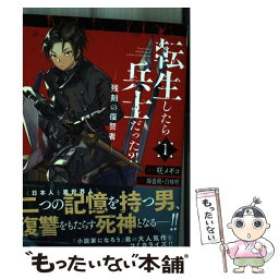 【中古】 転生したら兵士だった？！ 残刻の復讐者 1 / 咲メギコ / アース・スターエンターテイメント [コミック]【メール便送料無料】【あす楽対応】