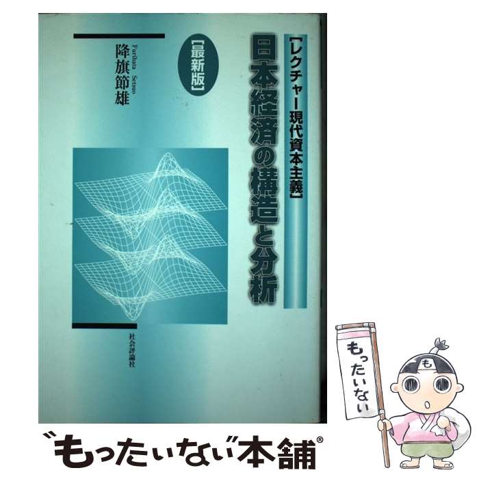 【中古】 日本経済の構造と分析最新版 / 降旗 節雄 / 社会評論社 [単行本]【メール便送料無料】【最短翌日配達対応】