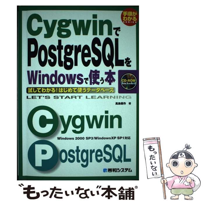 【中古】 CygwinでPostgreSQLをWindowsで使う本 試してわかる！はじめて使うデータベース　Windo / 高島 優 / [単行本]【メール便送料無料】【あす楽対応】