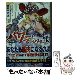 【中古】 パワー・アントワネット / 西山暁之亮, 伊藤未生 / SBクリエイティブ [文庫]【メール便送料無料】【あす楽対応】