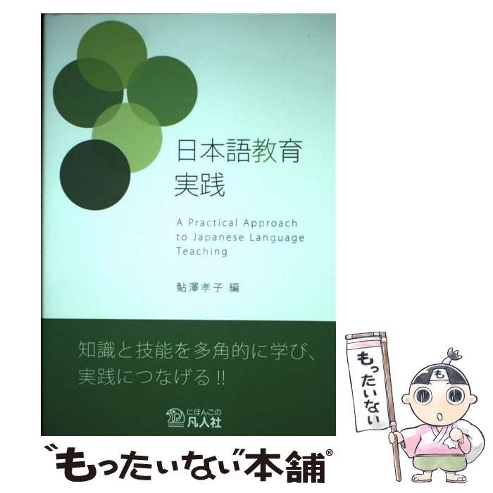【中古】 日本語教育実践 / 阿部 祐子, 伊東 祐郎, 左治木 敦子, 佐野 ひろみ, 嶋津 拓, 杉山 朗子, 陳風, 當眞 正裕, 長 / [単行本（ソフトカバー）]【メール便送料無料】【最短翌日配達対応】