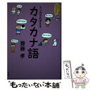  これでカンペキ！マンガでおぼえるカタカナ語 / 齋藤 孝 / 岩崎書店 