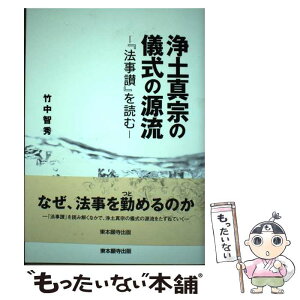 【中古】 浄土真宗の儀式の源流 『法事讃』を読む / 竹中智秀 / 東本願寺出版部 [単行本]【メール便送料無料】【あす楽対応】