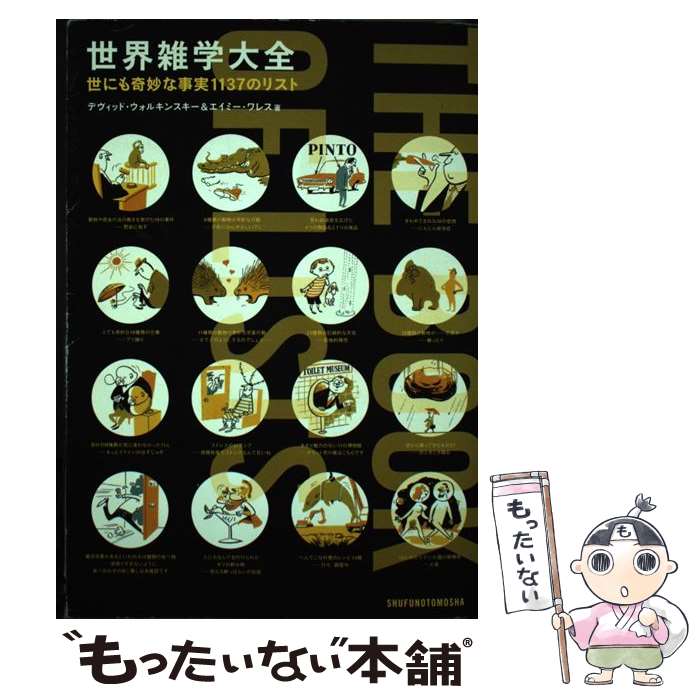 【中古】 世界雑学大全 世にも奇妙な事実1137のリスト / デビッド・ウォルキンスキー / 主婦の友社 [単..