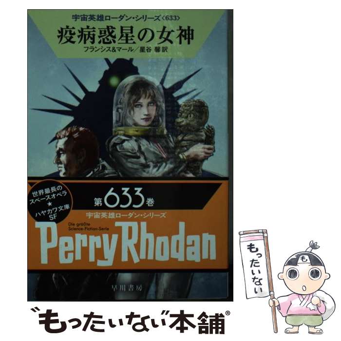 【中古】 疫病惑星の女神 / H・G・フランシス, クルト・マール, 星谷 馨 / 早川書房 [文庫]【メール便..