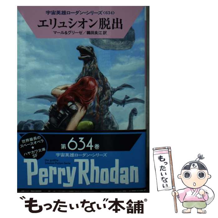  エリュシオン脱出 / クルト・マール, ペーター・グリーゼ, 工藤 稜, 鵜田 良江 / 早川書房 