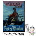  エリュシオン脱出 / クルト・マール, ペーター・グリーゼ, 鵜田 良江 / 早川書房 