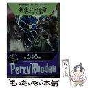  新生ソト任命 / クルト・マール, ペーター・グリーゼ, 星谷 馨 / 早川書房 