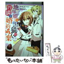 【中古】 地味姫と黒猫の、円満な婚約破棄 2 / 灰音 アサナ, 真弓 りの / 双葉社 [コミック ...