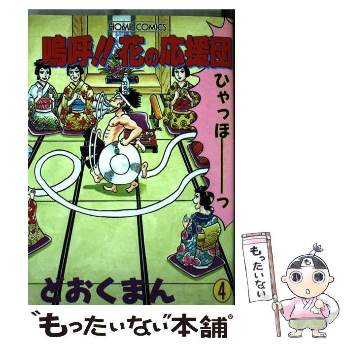 楽天市場】嗚呼!!花の応援団(青年|コミック):本・雑誌 楽天市場】嗚呼!!花の応援団(青年|コミック):本・雑誌