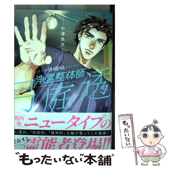 【中古】 浄霊整体師弓庭透 / 中澤泉汰 弓庭透 / 朝日新聞出版 単行本 【メール便送料無料】【あす楽対応】