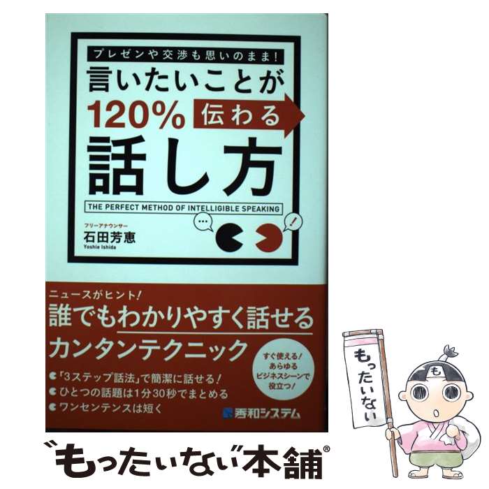 【中古】 言いたいことが120％伝わる話し方 プレゼンや交渉も思いのまま！ / 石田 芳恵 / 秀和システム [単行本]【メール便送料無料】【あす楽対応】