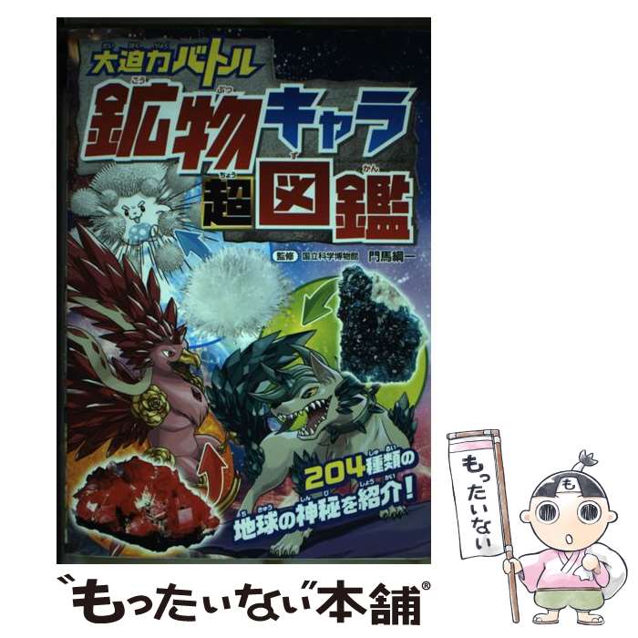 【中古】 大迫力バトル鉱物キャラ超図鑑 / 門馬綱一 / 西東社 [単行本（ソフトカバー）]【メール便送料無料】【あす楽対応】