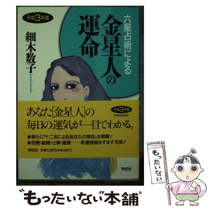 【中古】 六星占術による金星人の運命 平成3年版 / 細木 数子 / 祥伝社 [文庫]【メール便送料無料】【あす楽対応】