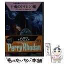  十戒の《マシン》船 / ペーター・グリーゼ, クルト・マール, 若松 宣子 / 早川書房 