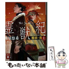 【中古】 霊獣紀 獲麟の書 上 / 篠原 悠希 / 講談社 [文庫]【メール便送料無料】【あす楽対応】