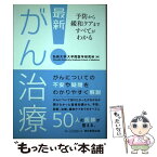 【中古】 最新！がん治療 予防から緩和ケアまですべてがわかる / 弘前大学大学院医学研究科 / 朝日新聞出版 [単行本]【メール便送料無料】【あす楽対応】