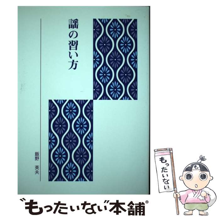 【中古】 謡の習い方 私家本/謡曲普及会/飯野英夫 / 飯野英夫 / 謡曲普及会 [単行本]【メール便送料無料】【最短翌日配達対応】