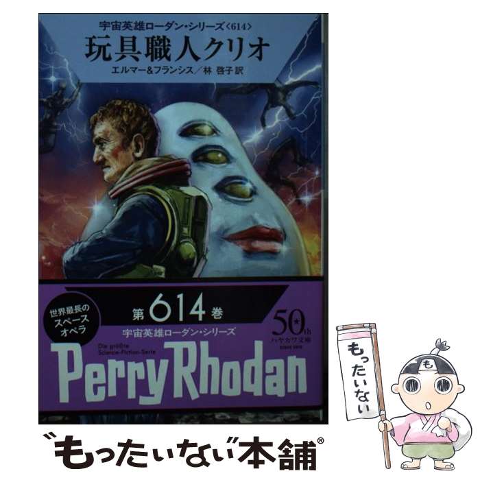 楽天もったいない本舗　楽天市場店【中古】 玩具職人クリオ / アルント・エルマー, H・G・フランシス, 林 啓子 / 早川書房 [文庫]【メール便送料無料】【あす楽対応】