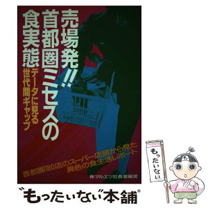 【中古】 売場発！！首都圏ミセスの食実態 データに見る世代間ギャップ / マルエツ社長室 / 誠文堂新光社 [単行本]【メール便送料無料】【あす楽対応】