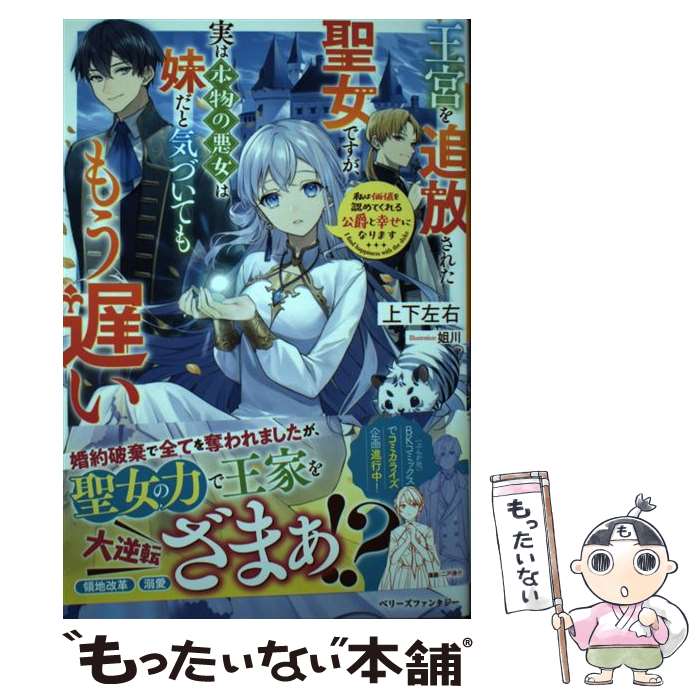 楽天もったいない本舗　楽天市場店【中古】 王宮を追放された聖女ですが、実は本物の悪女は妹だと気づいてももう遅い 私は価値を認めてくれる公爵と幸せになります / 上下 / [単行本]【メール便送料無料】【あす楽対応】