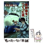 【中古】 島秀雄 新幹線をつくった男 / 小野田 滋, 高橋 団吉, 大和田 秀樹 / KADOKAWA [単行本]【メール便送料無料】【あす楽対応】