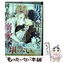 【中古】 男装したら数日でバレて 国王陛下に溺愛されています 2 / ゴゴちゃん / スターツ出版 コミック 【メール便送料無料】【あす楽対応】