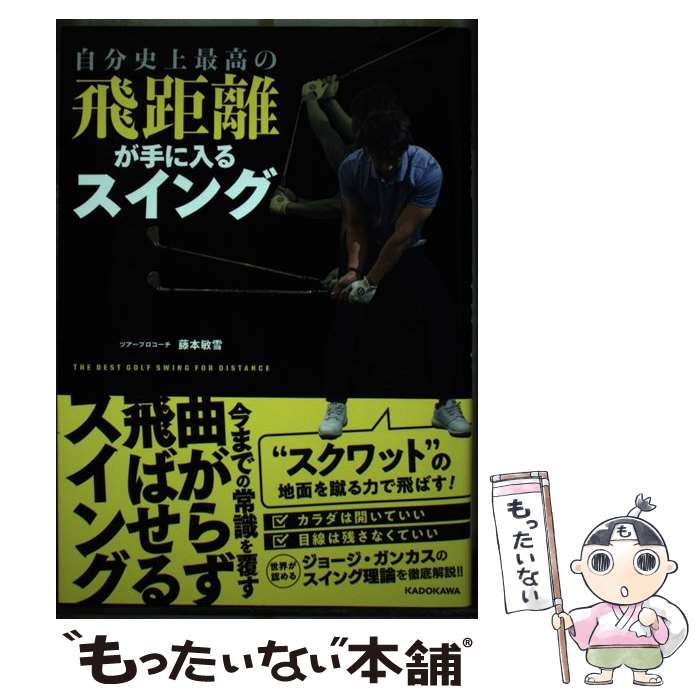 楽天もったいない本舗　楽天市場店【中古】 自分史上最高の飛距離が手に入るスイング / 藤本 敏雪 / KADOKAWA [単行本]【メール便送料無料】【あす楽対応】