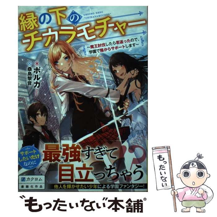  縁の下のチカラモチャー 魔王討伐したら若返ったので、学園で陰からサポートし / ポルカ, 桑島 黎音 / KADOKAWA 