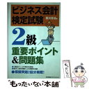 【中古】 ビジネス会計検定試験2級重要ポイント＆問題集 / 西川 哲也 / 日本能率協会マネジメントセンター 単行本 【メール便送料無料】【あす楽対応】